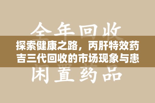 宁波探索健康之路，丙肝特效药吉三代回收的市场现象与患者福音
