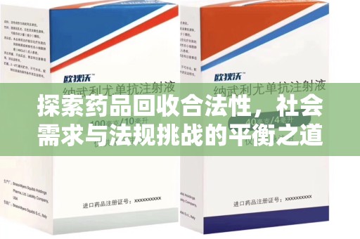 宁波探索药品回收合法性，社会需求与法规挑战的平衡之道