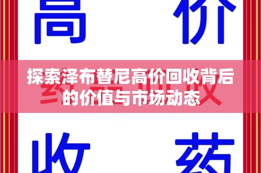 宁波探索泽布替尼高价回收背后的价值与市场动态
