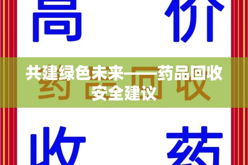 宁波共建绿色未来——药品回收安全建议