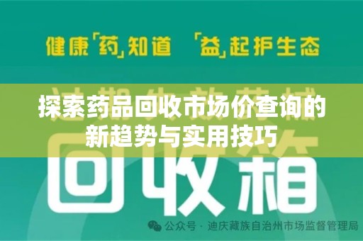 宁波探索药品回收市场价查询的新趋势与实用技巧