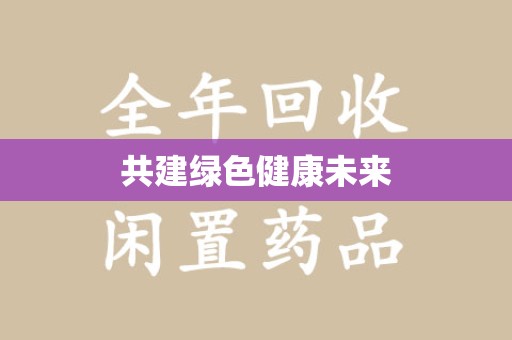 宁波共建绿色健康未来