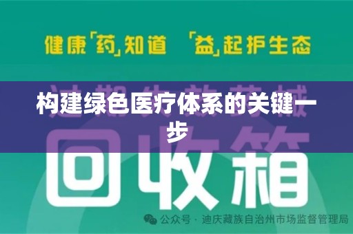 宁波构建绿色医疗体系的关键一步