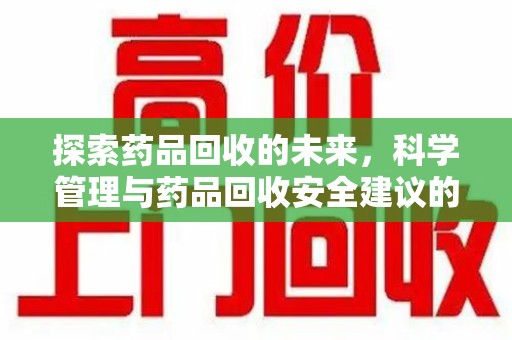 宁波探索药品回收的未来，科学管理与药品回收安全建议的实践之道
