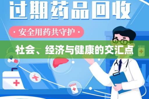 宁波社会、经济与健康的交汇点