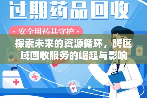 宁波探索未来的资源循环，跨区域回收服务的崛起与影响