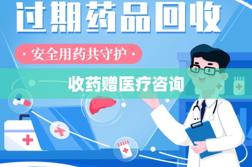宁波收药赠医疗咨询