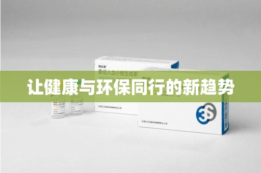宁波让健康与环保同行的新趋势