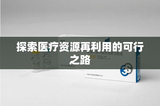 宁波探索医疗资源再利用的可行之路