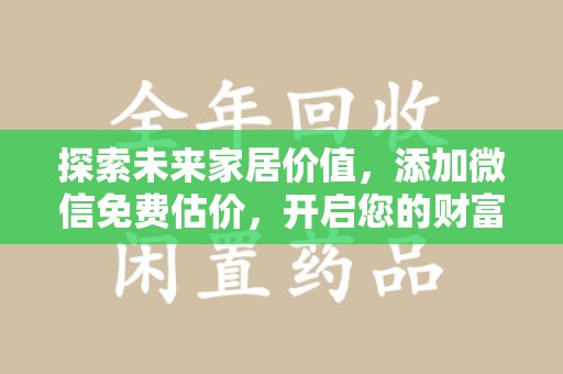 宁波探索未来家居价值，添加微信免费估价，开启您的财富之旅