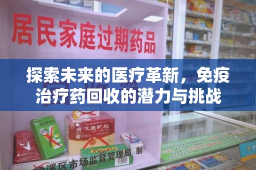 宁波探索未来的医疗革新，免疫治疗药回收的潜力与挑战