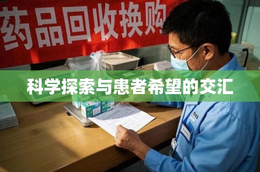 宁波科学探索与患者希望的交汇