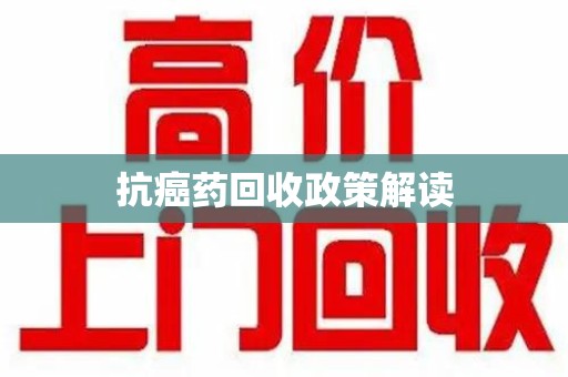 宁波抗癌药回收政策解读