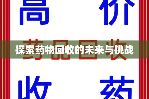 宁波探索药物回收的未来与挑战