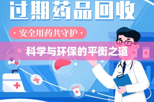 宁波科学与环保的平衡之道