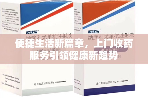 宁波便捷生活新篇章，上门收药服务引领健康新趋势