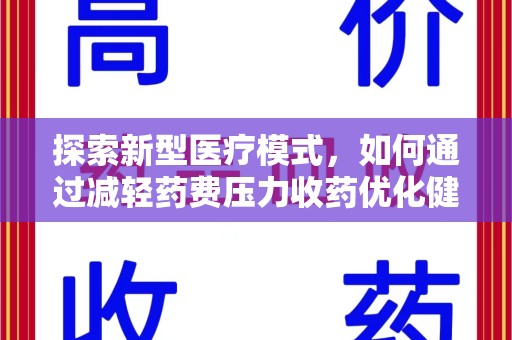 宁波探索新型医疗模式，如何通过减轻药费压力收药优化健康保障体系