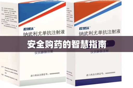 宁波安全购药的智慧指南