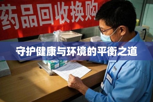 宁波守护健康与环境的平衡之道