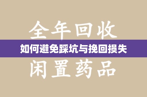 宁波如何避免踩坑与挽回损失
