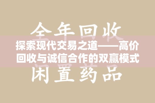宁波探索现代交易之道——高价回收与诚信合作的双赢模式