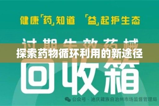 宁波探索药物循环利用的新途径