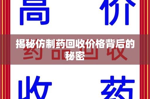 宁波揭秘仿制药回收价格背后的秘密