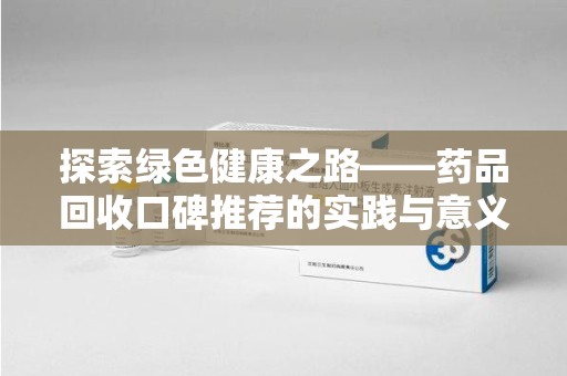 宁波探索绿色健康之路——药品回收口碑推荐的实践与意义