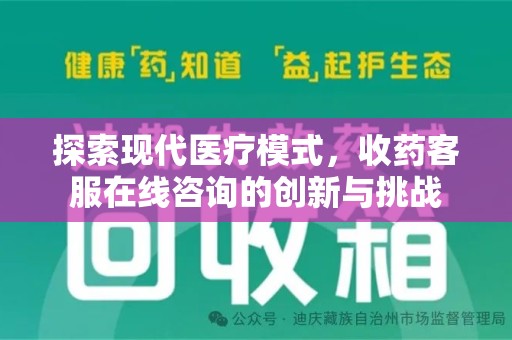 宁波探索现代医疗模式，收药客服在线咨询的创新与挑战