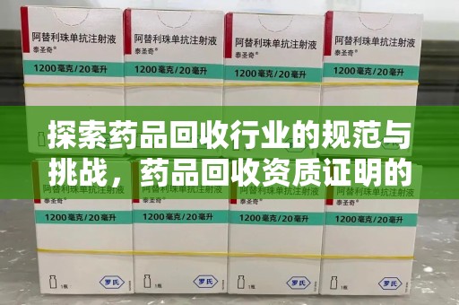 宁波探索药品回收行业的规范与挑战，药品回收资质证明的重要性