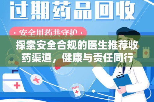 宁波探索安全合规的医生推荐收药渠道，健康与责任同行