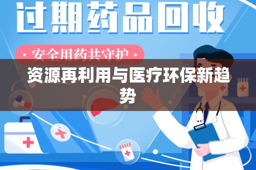 宁波资源再利用与医疗环保新趋势