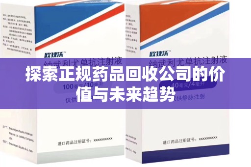宁波探索正规药品回收公司的价值与未来趋势