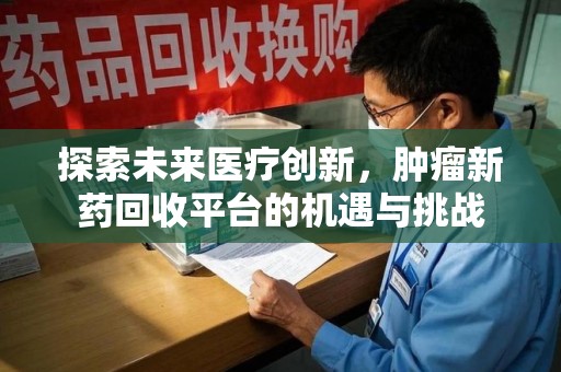 宁波探索未来医疗创新，肿瘤新药回收平台的机遇与挑战
