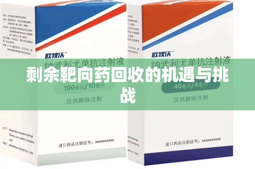宁波剩余靶向药回收的机遇与挑战