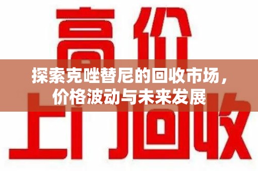 宁波探索克唑替尼的回收市场，价格波动与未来发展