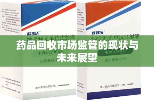 宁波药品回收市场监管的现状与未来展望