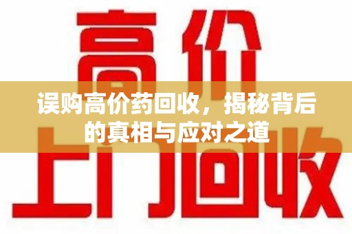 宁波误购高价药回收，揭秘背后的真相与应对之道