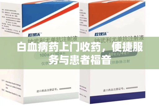 宁波白血病药上门收药，便捷服务与患者福音