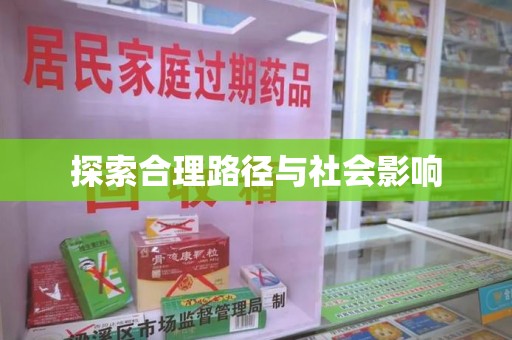 宁波探索合理路径与社会影响