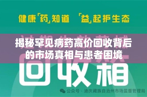 宁波揭秘罕见病药高价回收背后的市场真相与患者困境