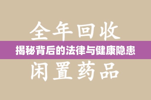 宁波揭秘背后的法律与健康隐患