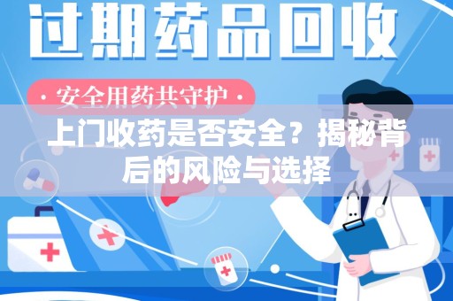 宁波上门收药是否安全？揭秘背后的风险与选择