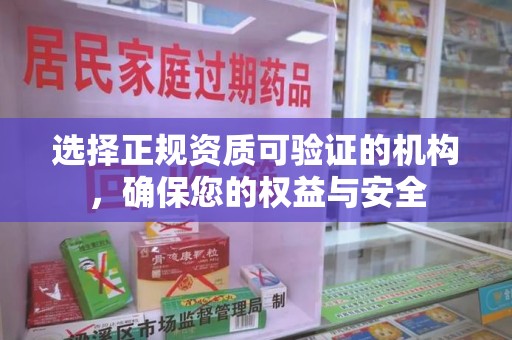 宁波选择正规资质可验证的机构，确保您的权益与安全