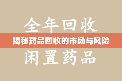宁波揭秘药品回收的市场与风险