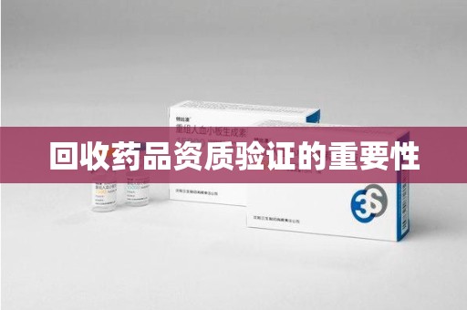 宁波回收药品资质验证的重要性
