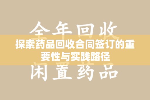 宁波探索药品回收合同签订的重要性与实践路径