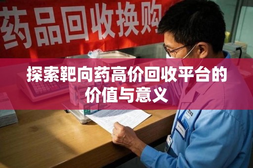 宁波探索靶向药高价回收平台的价值与意义