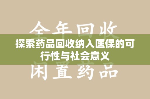 宁波探索药品回收纳入医保的可行性与社会意义