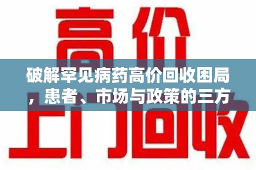宁波破解罕见病药高价回收困局，患者、市场与政策的三方博弈